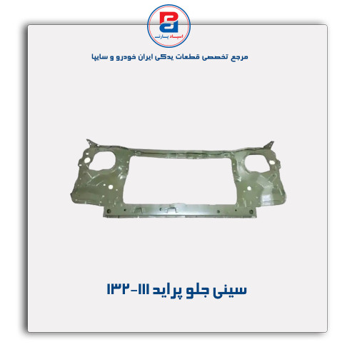 سینی جلو پراید-همگام خودرو