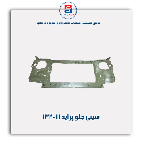 سینی جلو پراید-همگام خودرو
