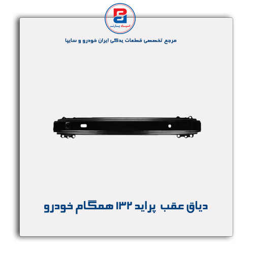 دیاق عقب  پراید 132-همگام خودرو