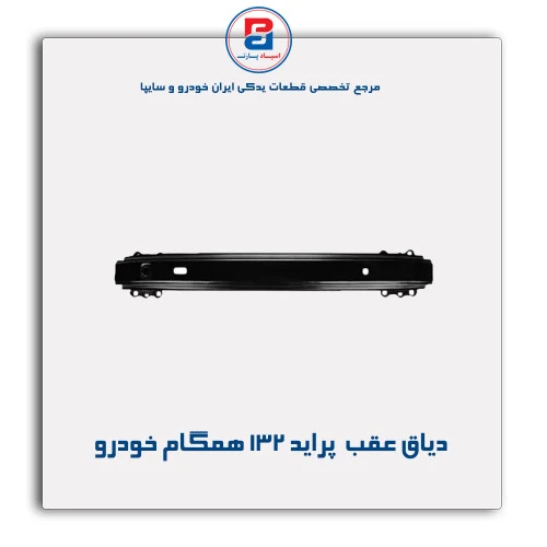 دیاق عقب  پراید 132-همگام خودرو
