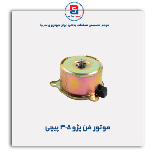 موتور فن پژو 405 -امکو