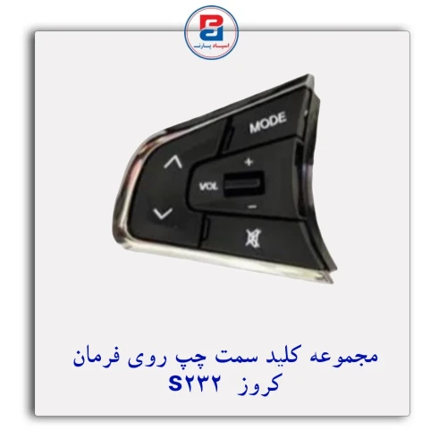 مجموعه کلید چپ روی فرمان S232 کروز CROUSE
