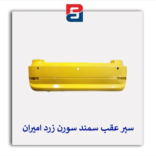 سپر عقب  سمند سورن  زرد امیران