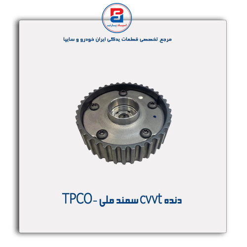 دنده cvvt سمند ملی -TPCO