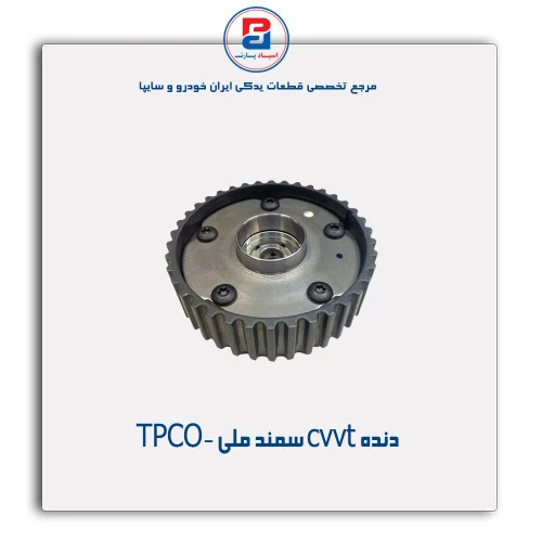 دنده cvvt سمند ملی -TPCO