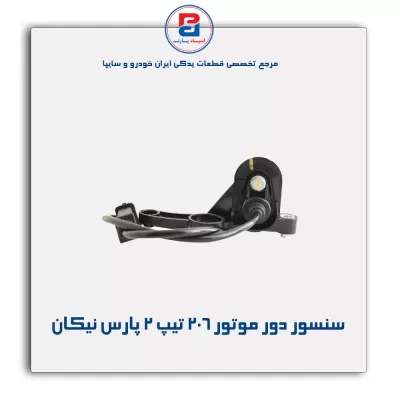 سنسور دور موتور 206 تیپ 2 پارس نیکان