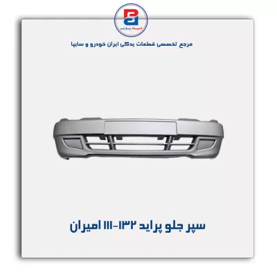 سپر جلو پراید 111-132 امیران