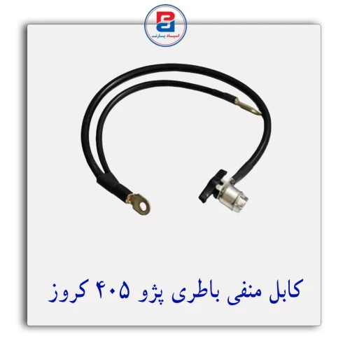 کابل منفی باطری پژو 405 کروز CROUSE