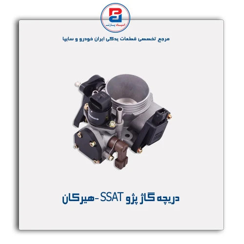 دریچه گاژ پژو SSAT -هیرکان