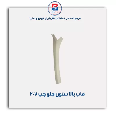 قاب ستون جلو  207 -آذین پارت