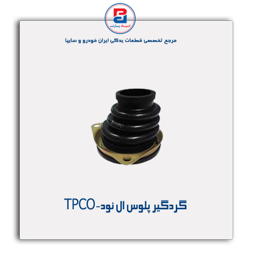 گردگیر پلوس ال نود-TPCO