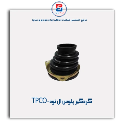 گردگیر پلوس ال نود-TPCO