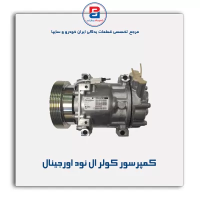 کمپرسور کولر ال نود اورجینال