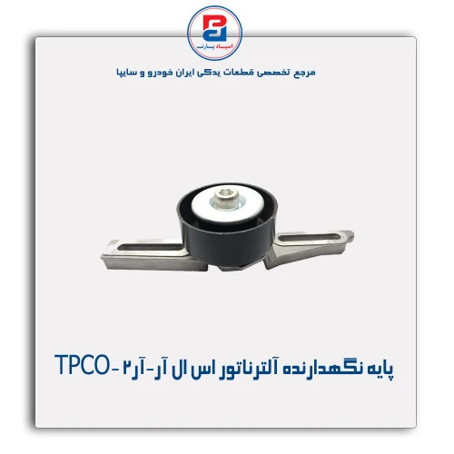 پایه نگهدارنده آلترناتور SLX-R2-TPCO