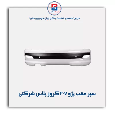 سپر عقب پژو 207-کروز پلاس شرکتی