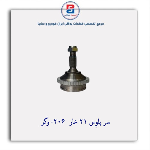سر پلوس 21 خار  206- وگر