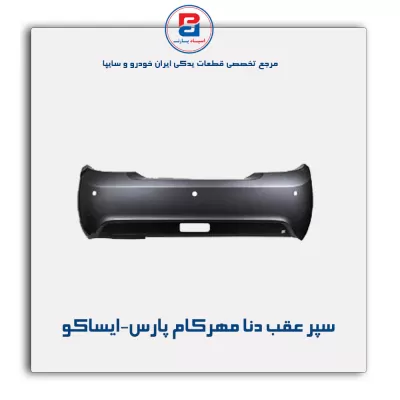 سپر عقب دنا مهرکام پارس-ایساکو