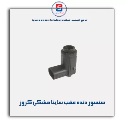 سنسور دنده عقب ساینا مشکی کروز