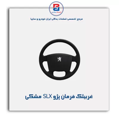 غربیلک فرمان پژو -آذین پارت