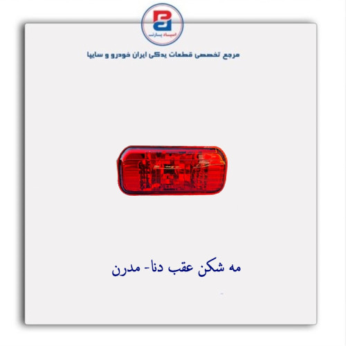 مه شکن عقب دنا- مدرن
