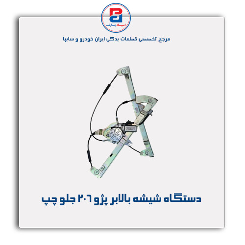 دستگاه شیشه بالابر پژو 206 -ابری
