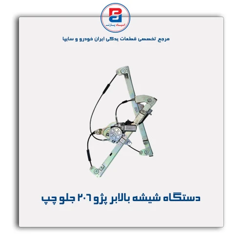 دستگاه شیشه بالابر پژو 206 -ابری