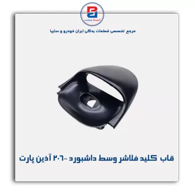 قاب  کلید فلاشر وسط داشبورد 206- آذین پارت