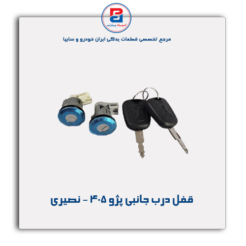 قفل درب جانبی پژو 405 - نصیری