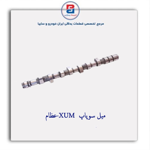 میل سوپاپ  XUM-عظام