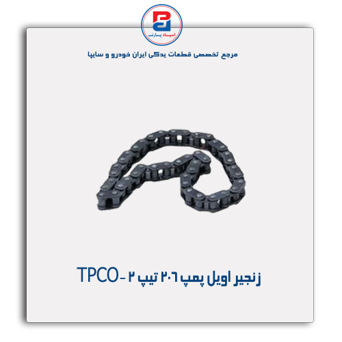 زنجیر اویل پمپ 206 تیپ 2 -TPCO