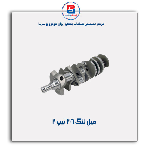 میل لنگ 206- عظام