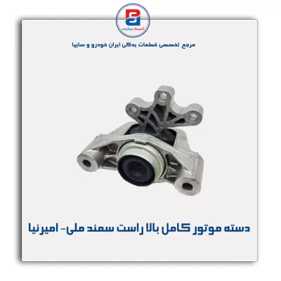 دسته موتور کامل بالا راست سمند ملی- امیرنیا