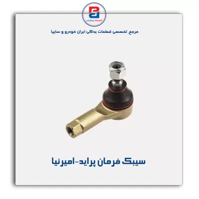 سیبک فرمان پراید-امیرنیا