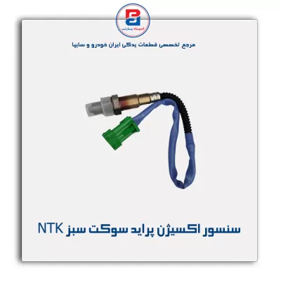 سنسور اکسیژن پراید سوکت سبز NTK