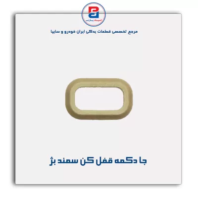 شاسی قفل کن در سمند -آذین پارت