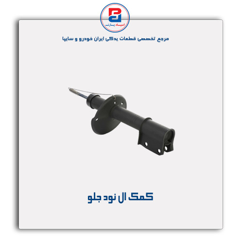 کمک ال نود- عظام