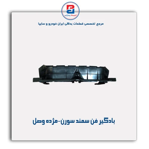 بادگیر فن سمند سورن-مژده وصل