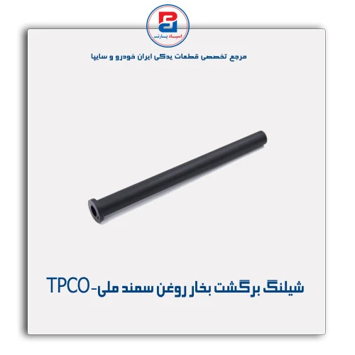 شیلنگ برگشت بخار روغن سمند ملی-TPCO