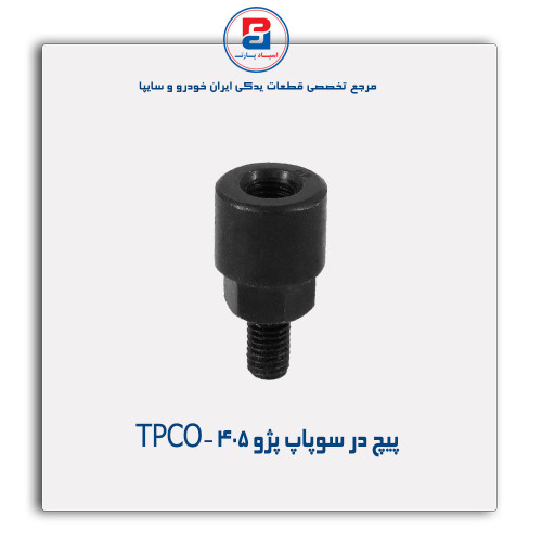 پیچ در سوپاپ پژو405 -TPCO