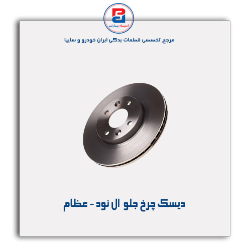دیسک چرخ جلو  ال نود - عظام