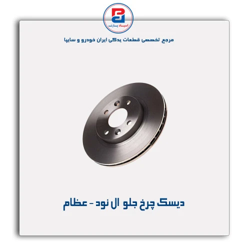 دیسک چرخ جلو  ال نود - عظام