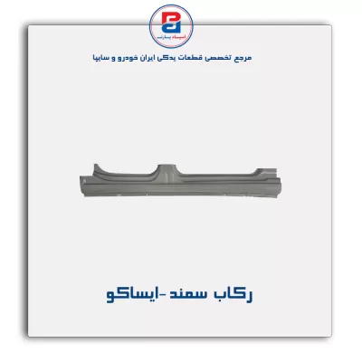 رکاب  سمند -ایساکو