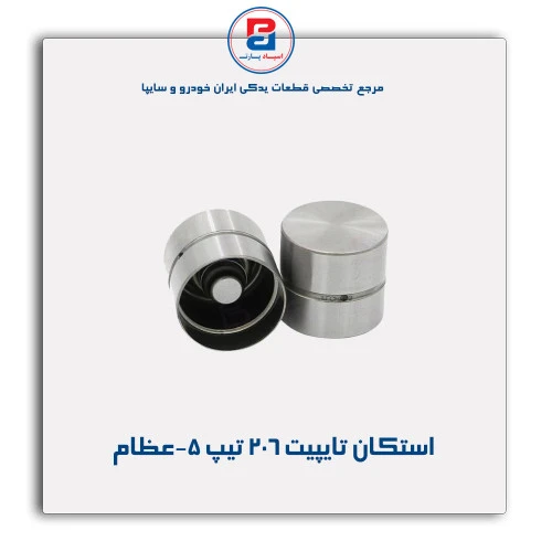 استکان تایپیت 206 تیپ 5-عظام