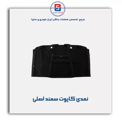 نمدی کاپوت سمند-آذین پارت