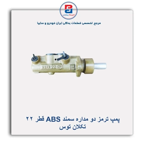 پمپ ترمز دو مداره سمند ABS قطر 22-تکلان توس