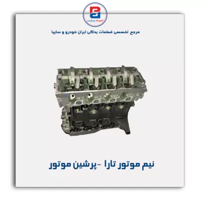 نیم موتور تارا  -پرشین موتور