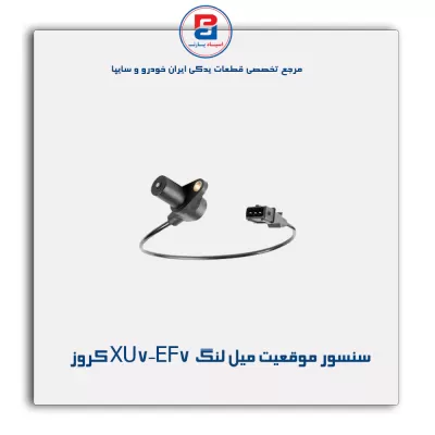 سنسور موقعیت میل لنگ  XU7-EF7 کروز