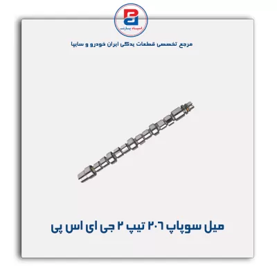 میل سوپاپ 206 تیپ 2 جی ای اس پی