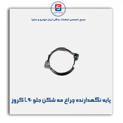 پایه نگهدارنده چراغ مه شکن جلو  L90 کروز