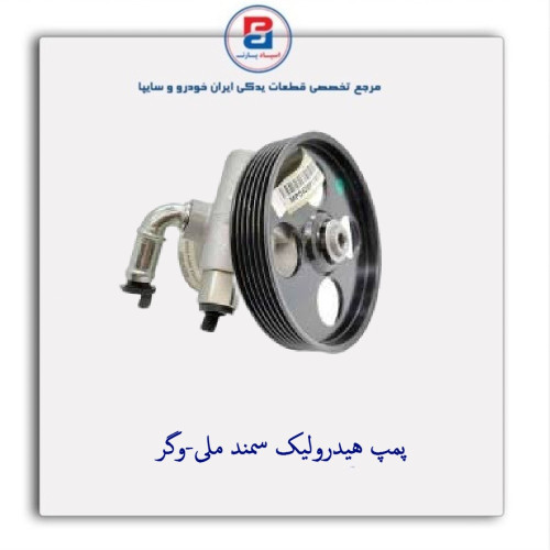 پمپ هیدرولیک سمند ملی-وگر